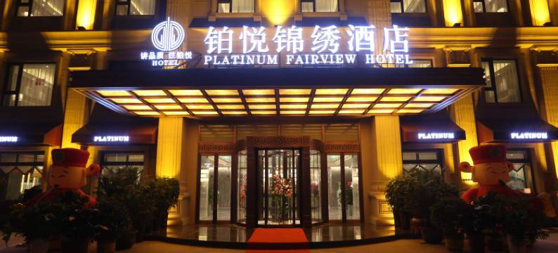 天津铂悦锦绣酒店图片