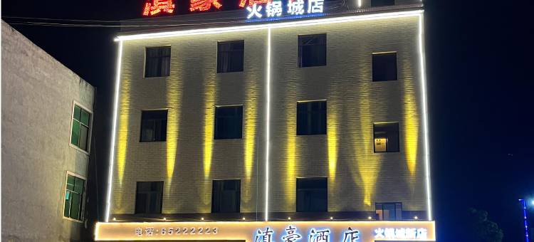 滇豪民宿(火锅城店)图片