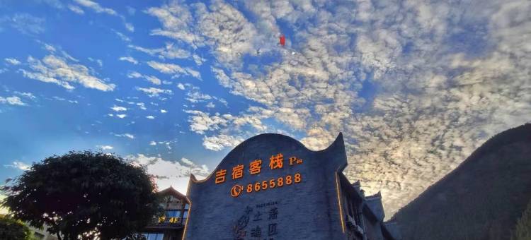 吉宿客栈(天立酒街人民法院店)图片