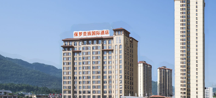 普安保罗贵族国际酒店图片