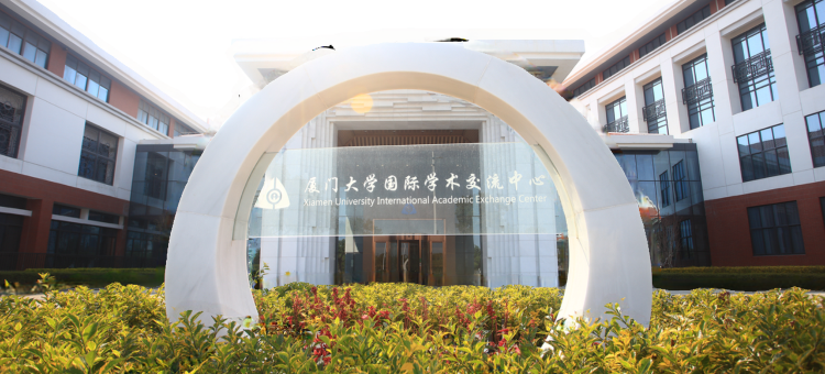 厦门大学国际学术交流中心(翔安校区店)图片