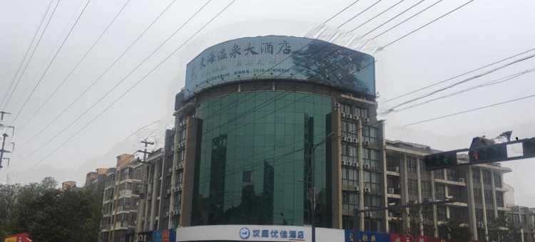 汉庭优佳酒店(连云港东海水晶城店)图片