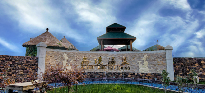 眉县尚境温泉酒店图片