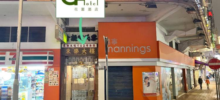 香港旺角花园酒店图片