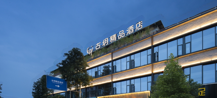 古玥精品酒店(金堂淮口成阿工业园店)图片
