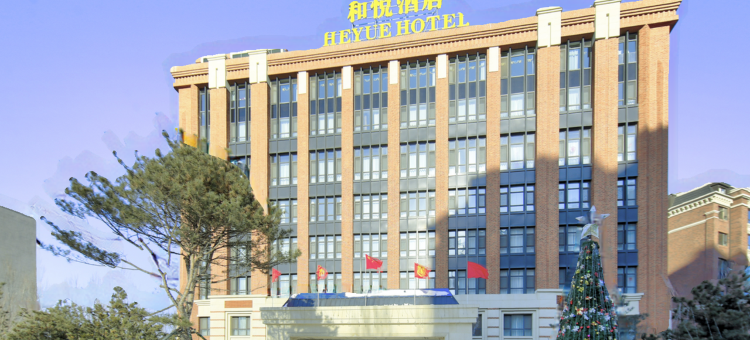 榆树和悦酒店图片