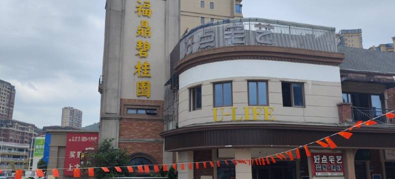 鼎宿山海公寓(五号路分店)图片