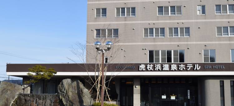 虎杖滨温泉酒店(Kojohama Onsen Hotel)图片