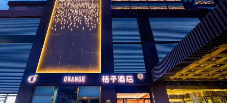 桔子酒店(北京未来科学城店)图片