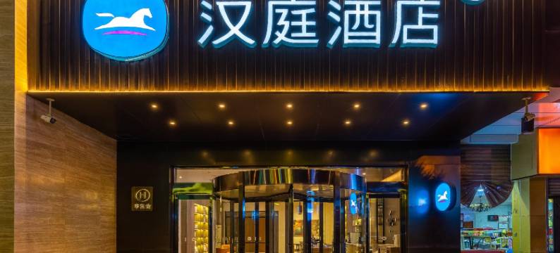 汉庭酒店(西宁胜利路人民公园店)图片