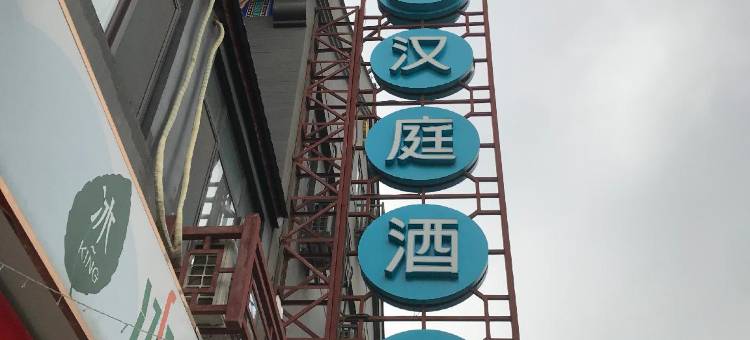 汉庭酒店(天津西站鼓楼地铁站店)图片