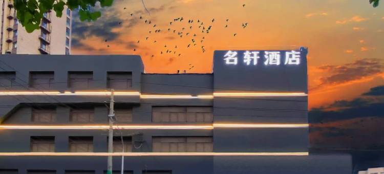 名轩商务酒店(李村地铁站书院万达广场店)图片