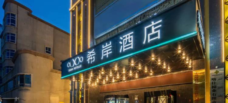 希岸酒店(喀什古城景区人民广场店)图片