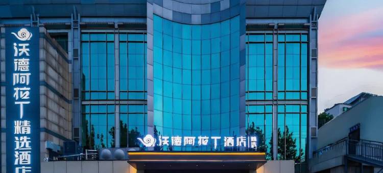 沃德阿拉丁酒店(古槐路附属医院店)图片