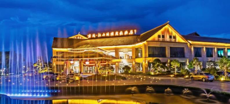 君澜·江山国际度假酒店图片
