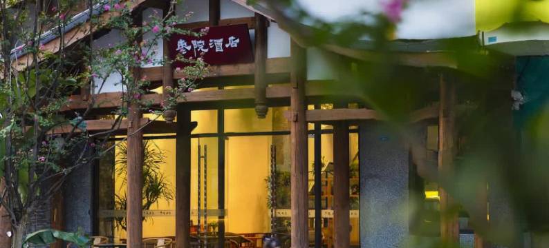 枣院酒店(成都宽窄巷子枣子巷店)图片