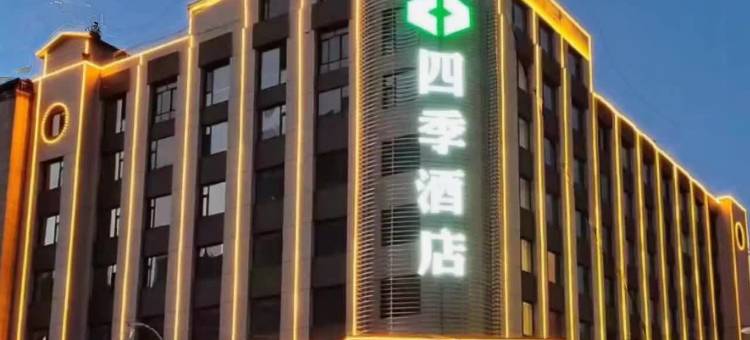 辽源四季酒店图片