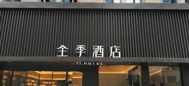 全季酒店(抚州财富广场店)图片