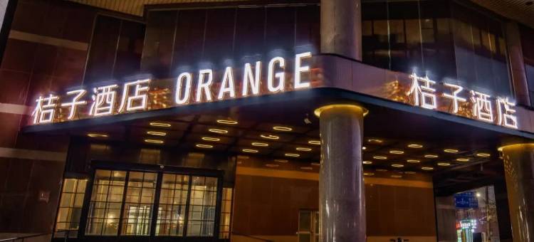 桔子酒店(青岛栈桥火车站店)图片