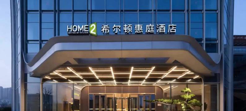 宁波慈溪杭州湾新区希尔顿惠庭酒店图片