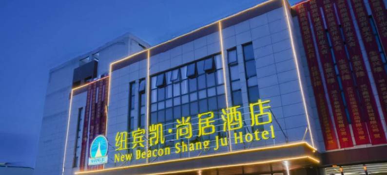 纽宾凯尚居酒店(汉南纱帽地铁站店)图片