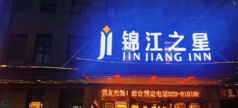 锦江之星酒店(西安浐灞辛家庙地铁站店)图片