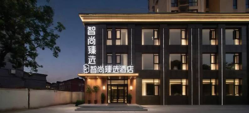 智尚臻选酒店(马鞍山含山店)图片