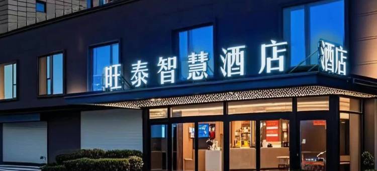 旺泰智慧酒店(泾河新城永乐镇店)图片