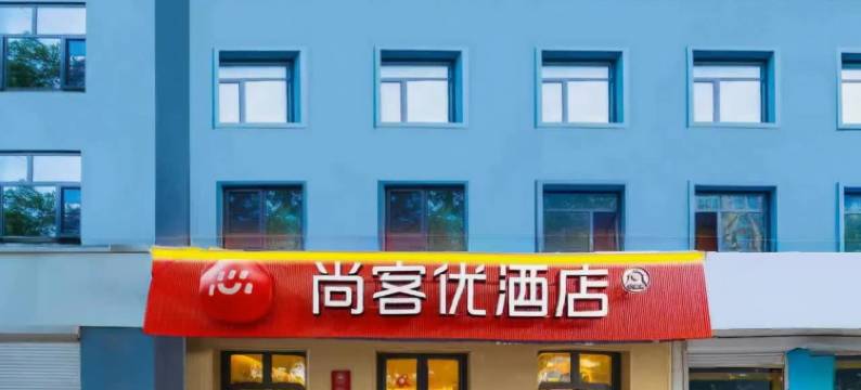 尚客优酒店(衡水汇中广场店)图片