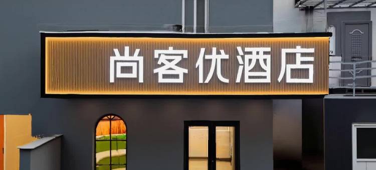 尚客优酒店(济南二环东路洪楼广场店)图片