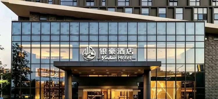 银豪酒店(佛山创意产业园南风古灶店)图片