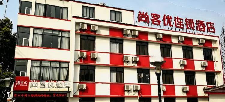 尚客优精选酒店(太仓港区浮桥店)图片