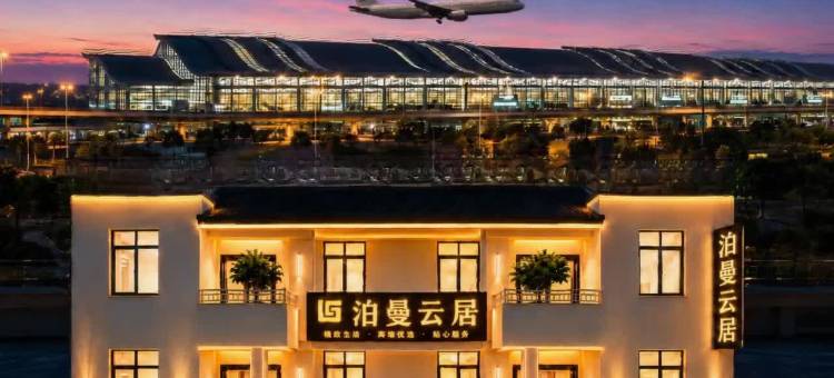 泊曼云居·Airport transfer·城市甄选酒店(成都双流国际机场店)图片