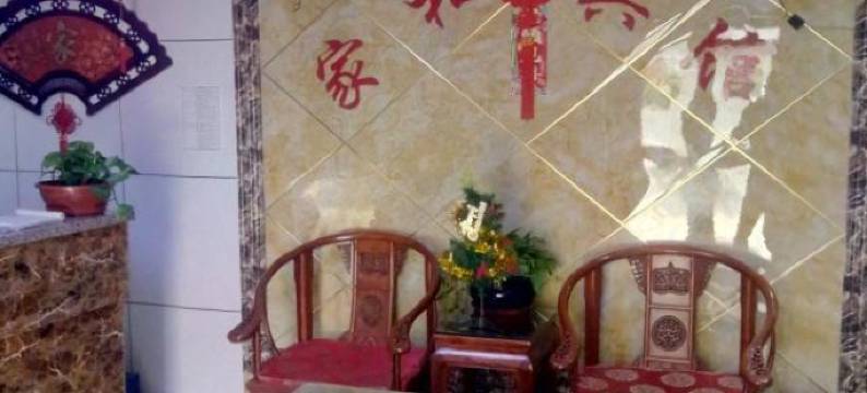 青县家和宾馆图片