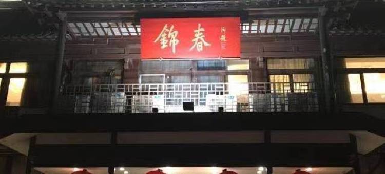 栖迟客栈(扬州东关街个园店)图片