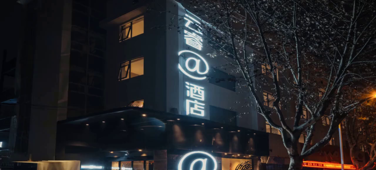 杭州云睿@酒店(临平银泰百货步行街店)图片