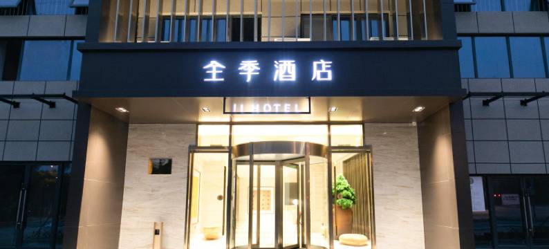 全季酒店(无锡惠山风景区藕塘职教园店)图片