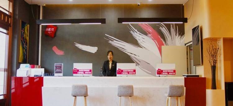 尚客优酒店(兴安盟科右前旗兴安职业技术大学店)图片