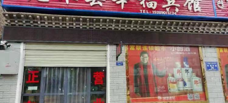 尼木县幸福宾馆图片
