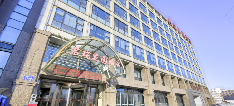 松原君瑞花园酒店图片