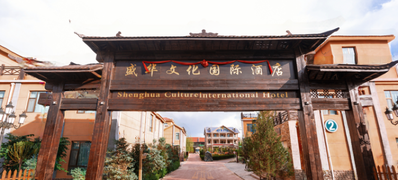 盛华文化国际酒店(七彩丹霞景区店)图片