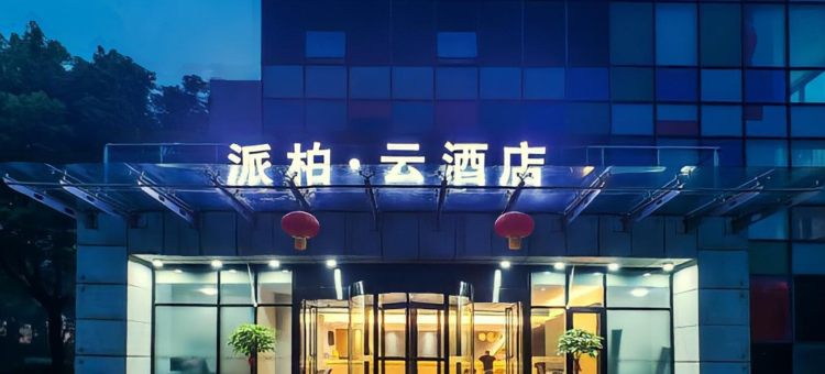 如家派柏·云酒店(南京板桥店)图片