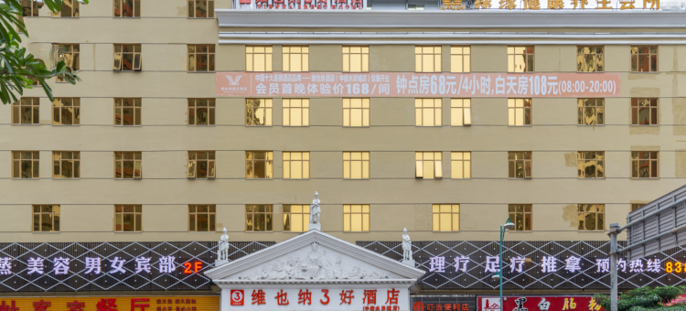 维也纳酒店(惠州东平水岸城)图片