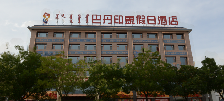 阿拉善右旗巴丹印象假日酒店图片