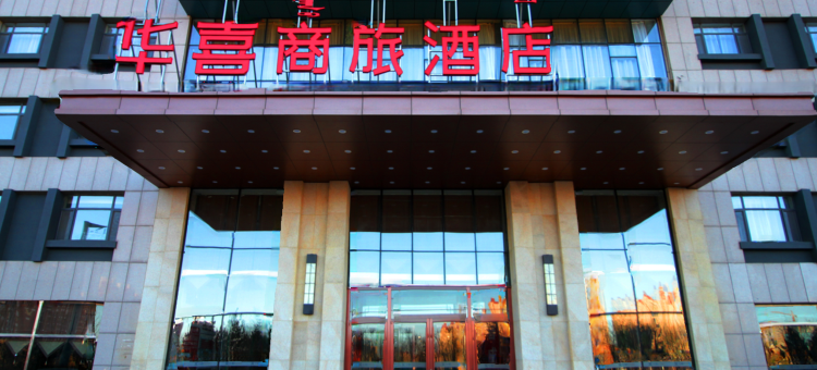 华喜酒店(呼和浩特玉泉区滨河北路店)图片