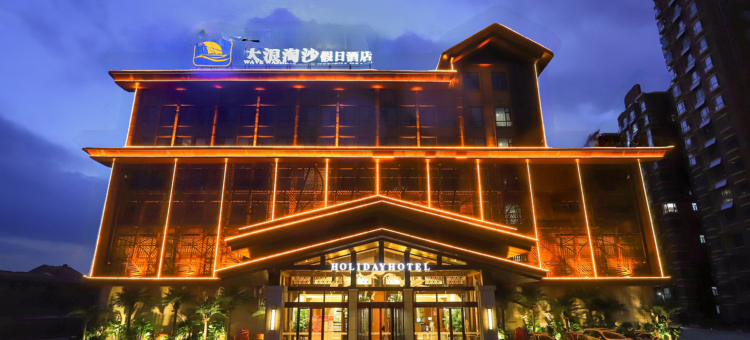 长治大浪淘沙假日酒店图片