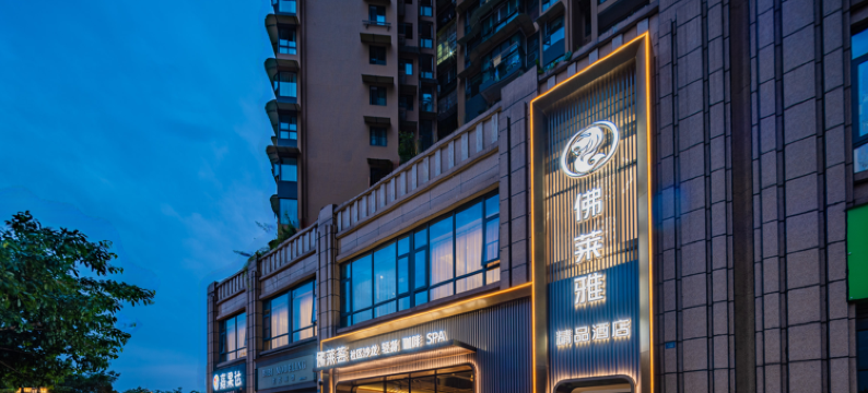 佛莱雅精品酒店(乐山滟澜洲店)图片
