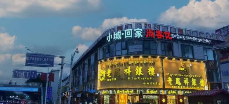 尚客优酒店(拉萨小昭寺店)图片