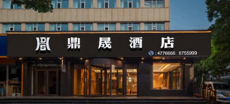 宁武鼎晟酒店图片