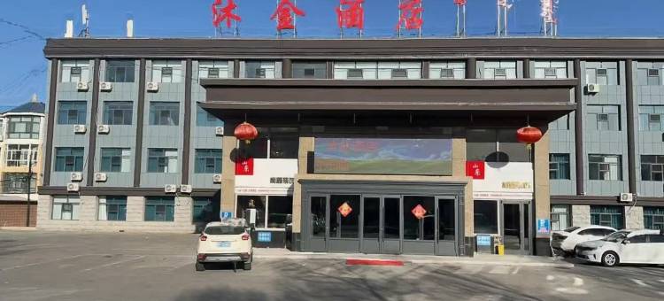 锡林浩特沐金酒店图片